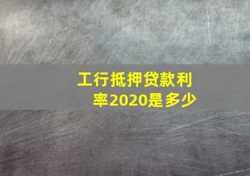 工行抵押贷款利率2020是多少