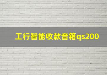 工行智能收款音箱qs200