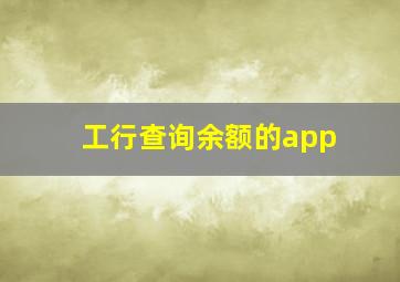 工行查询余额的app