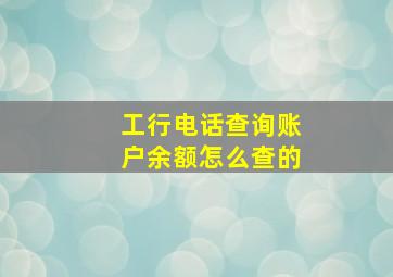 工行电话查询账户余额怎么查的