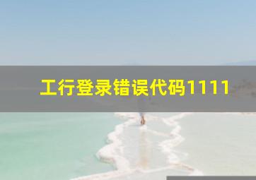 工行登录错误代码1111