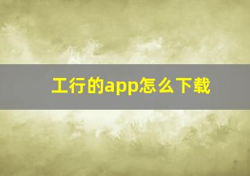 工行的app怎么下载