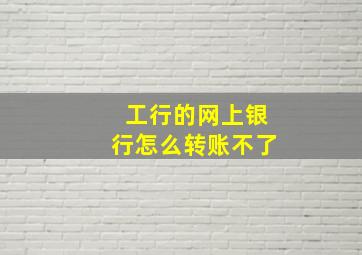 工行的网上银行怎么转账不了