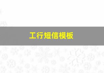 工行短信模板