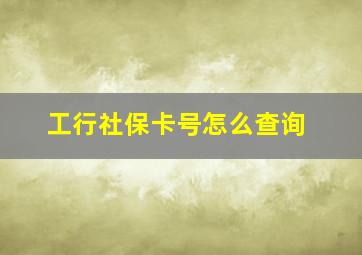 工行社保卡号怎么查询