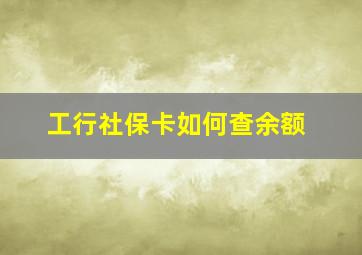 工行社保卡如何查余额