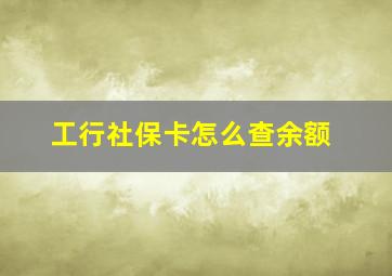 工行社保卡怎么查余额