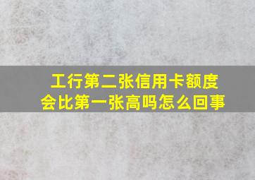 工行第二张信用卡额度会比第一张高吗怎么回事