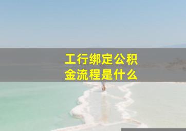 工行绑定公积金流程是什么