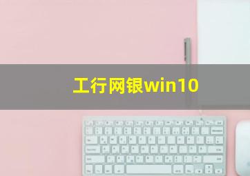 工行网银win10