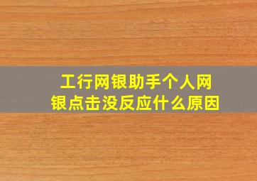 工行网银助手个人网银点击没反应什么原因