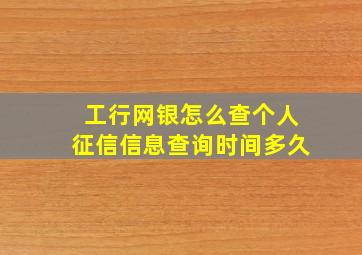 工行网银怎么查个人征信信息查询时间多久