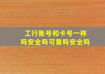 工行账号和卡号一样吗安全吗可靠吗安全吗