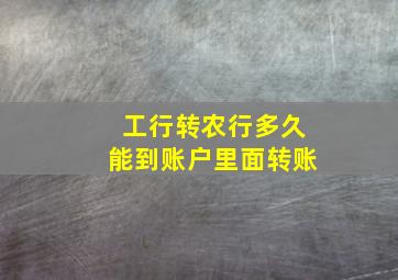 工行转农行多久能到账户里面转账