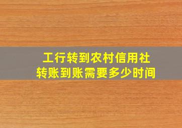 工行转到农村信用社转账到账需要多少时间