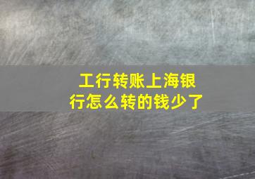 工行转账上海银行怎么转的钱少了