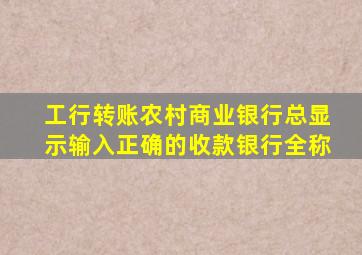 工行转账农村商业银行总显示输入正确的收款银行全称