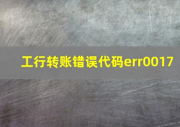 工行转账错误代码err0017