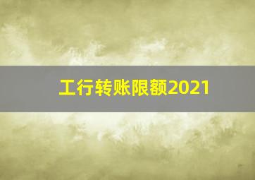 工行转账限额2021