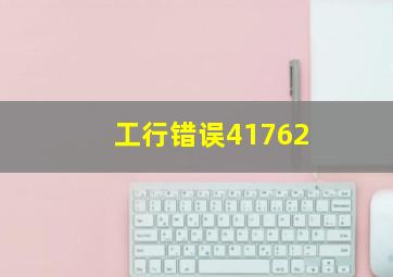 工行错误41762