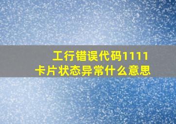 工行错误代码1111卡片状态异常什么意思