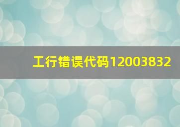 工行错误代码12003832