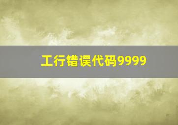 工行错误代码9999