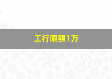 工行限额1万