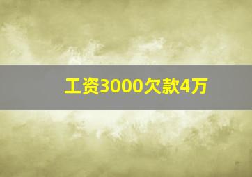 工资3000欠款4万