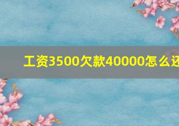 工资3500欠款40000怎么还