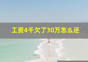 工资4千欠了30万怎么还