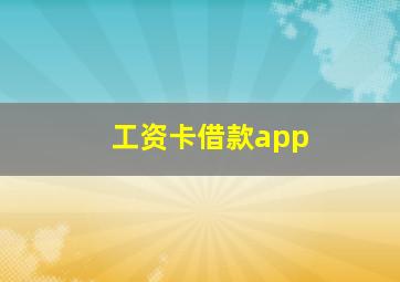 工资卡借款app