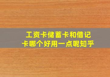 工资卡储蓄卡和借记卡哪个好用一点呢知乎