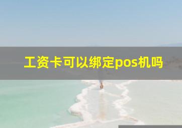 工资卡可以绑定pos机吗