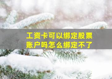 工资卡可以绑定股票账户吗怎么绑定不了