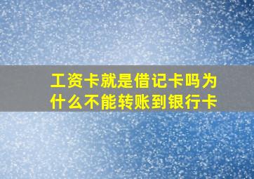 工资卡就是借记卡吗为什么不能转账到银行卡