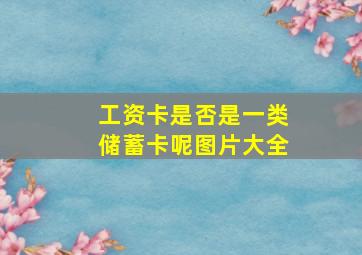 工资卡是否是一类储蓄卡呢图片大全