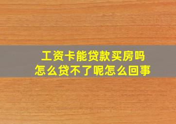 工资卡能贷款买房吗怎么贷不了呢怎么回事