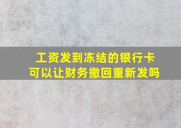 工资发到冻结的银行卡可以让财务撤回重新发吗