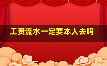 工资流水一定要本人去吗