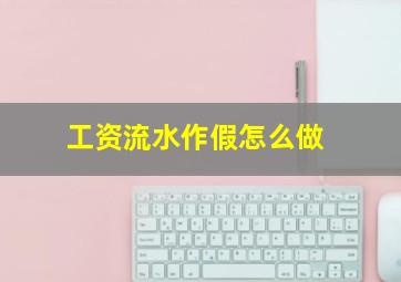 工资流水作假怎么做