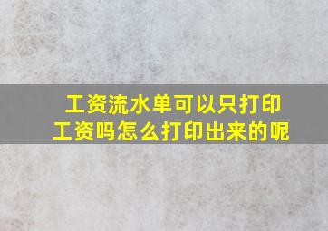 工资流水单可以只打印工资吗怎么打印出来的呢