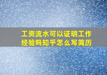 工资流水可以证明工作经验吗知乎怎么写简历