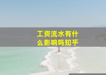 工资流水有什么影响吗知乎