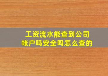 工资流水能查到公司帐户吗安全吗怎么查的