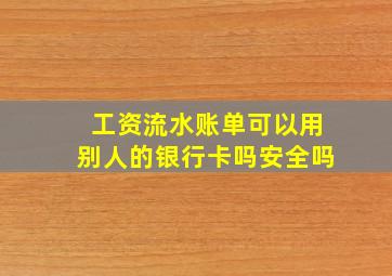 工资流水账单可以用别人的银行卡吗安全吗