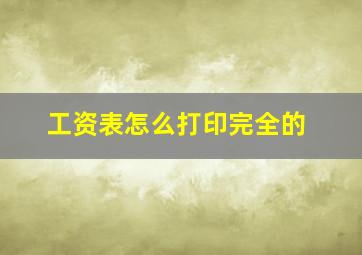 工资表怎么打印完全的