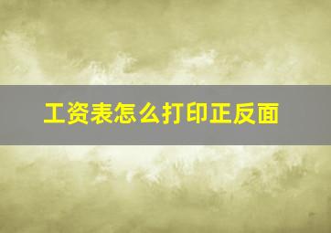 工资表怎么打印正反面