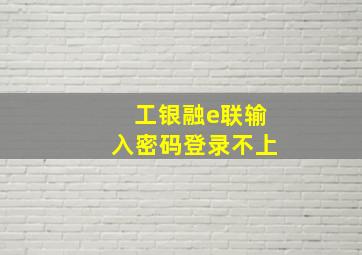 工银融e联输入密码登录不上