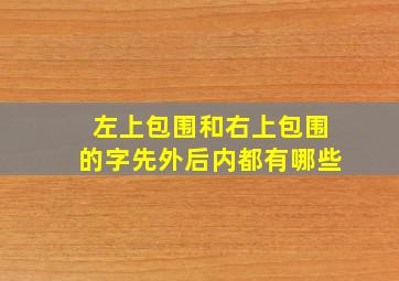 左上包围和右上包围的字先外后内都有哪些